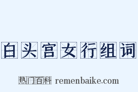 白头宫女行组词是什么意思的图片